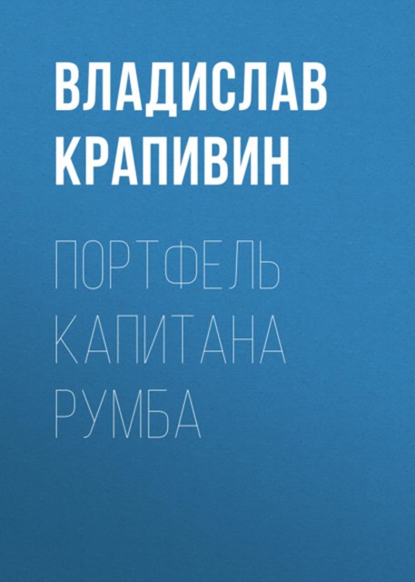 Портфель капитана Румба, Владислав Крапивин