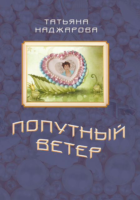 Попутный ветер, Татьяна Наджарова