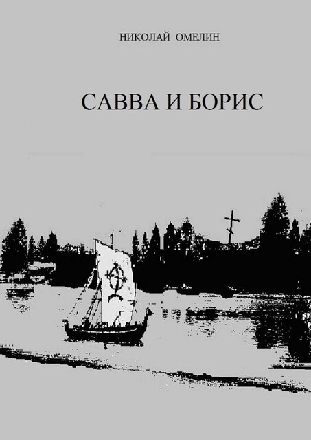 Савва и Борис, Николай Омелин