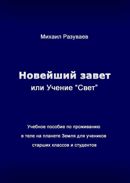 Новейший Завет, или Учение «Свет», Михаил Разуваев