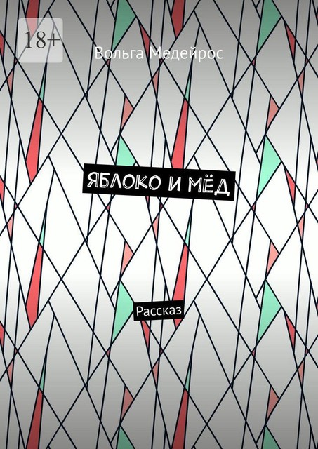 Яблоко и мед. Рассказ, Вольга Медейрос