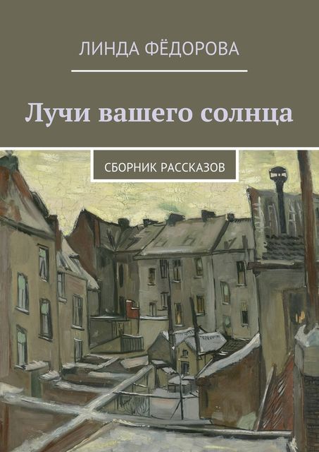 Лучи вашего солнца, Линда Фёдорова