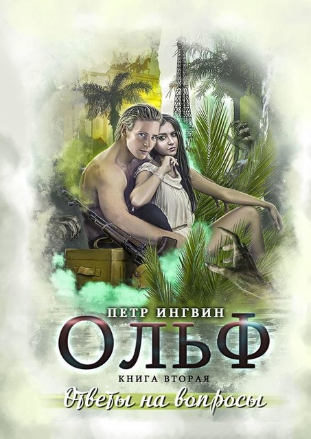 Ольф. Книга вторая, Петр Ингвин