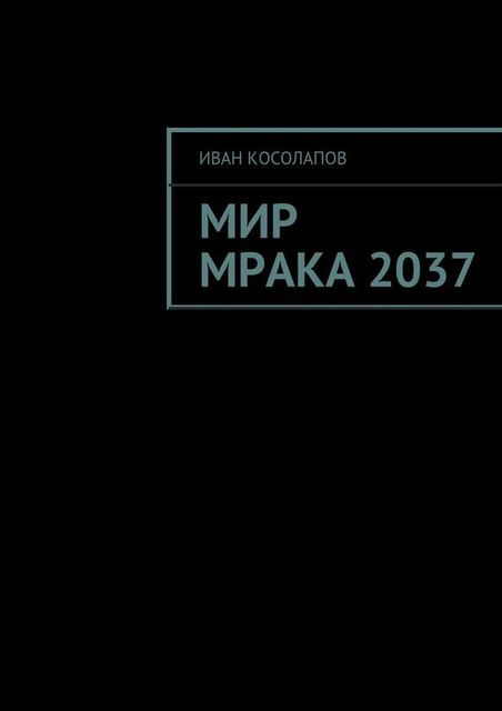 Мир Мрака 2037, Иван Косолапов
