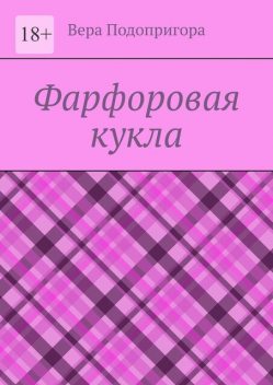 Фарфоровая кукла, Вера Подопригора