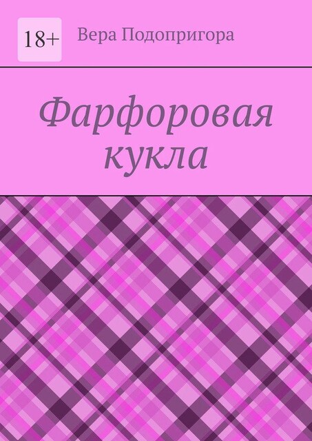 Фарфоровая кукла, Вера Подопригора