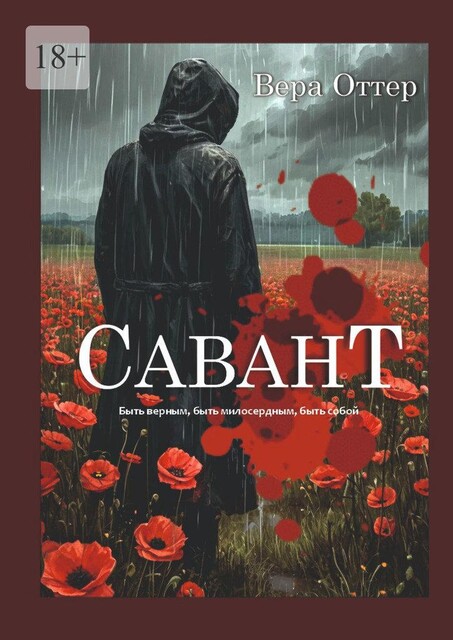 Савант, Вера Оттер