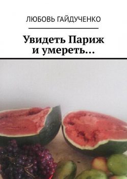 Увидеть Париж и умереть, Любовь Гайдученко