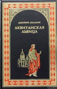 Аквитанская львица, Дмитрий Агалаков