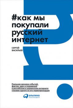 Как мы покупали русский интернет, Сергей Васильев