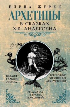 Архетипы в сказках Х.К. Андерсена, Мария Иванова, Елена Журек, Анастасия Нестерова