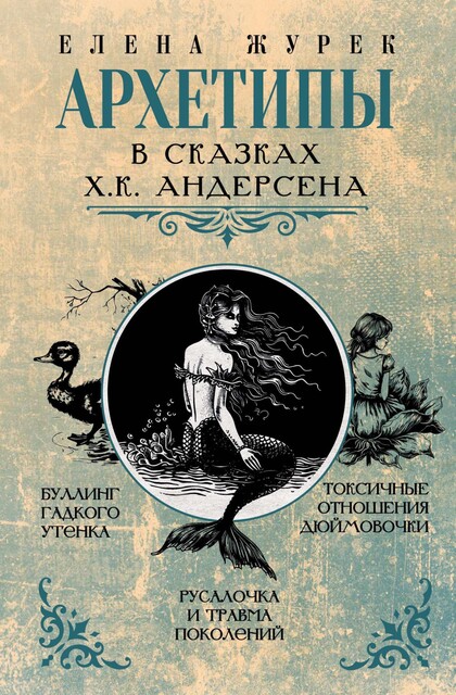 Архетипы в сказках Х.К. Андерсена, Мария Иванова, Елена Журек, Анастасия Нестерова