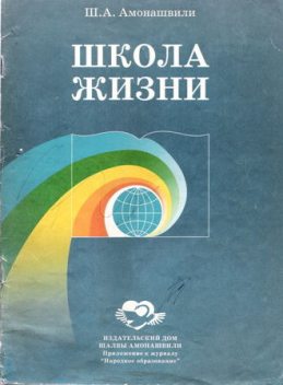 Школа жизни (Фрагменты книги), Шалва Амонашвили