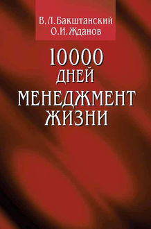 10000 дней. Менеджмент жизни, В.Л. Бакштанский, О.И. Жданов