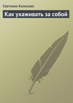 Как ухаживать за собой, Светлана Колосова