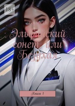 Эльфийский сонет, или Безухая. Книга 1, Florans Ox