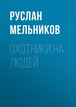 Хэдхантер. Книга 1. Охотники на людей, Руслан Мельников