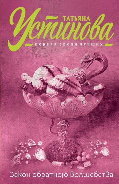 Закон обратного волшебства, Татьяна Устинова