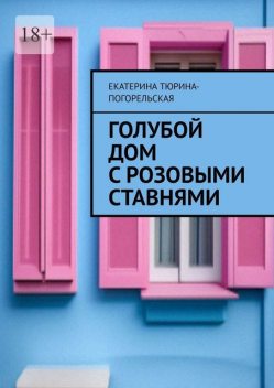 Голубой дом с розовыми ставнями, Екатерина Тюрина-Погорельская
