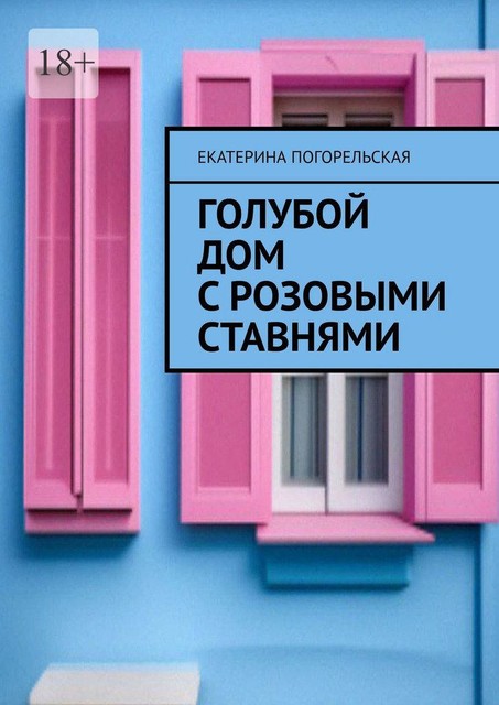 Голубой дом с розовыми ставнями, Екатерина Тюрина-Погорельская