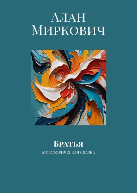 Братья. Метафорическая сказка, Алан Миркович