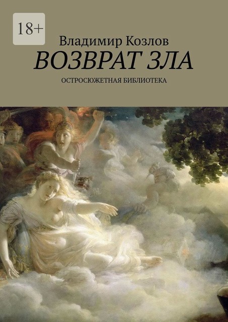 Возврат зла. Остросюжетная библиотека, Владимир Алексеевич Козлов