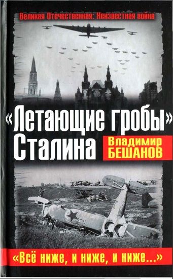 «Летающие гробы» Сталина. «Все ниже, и ниже, и ниже...», Владимир Бешанов