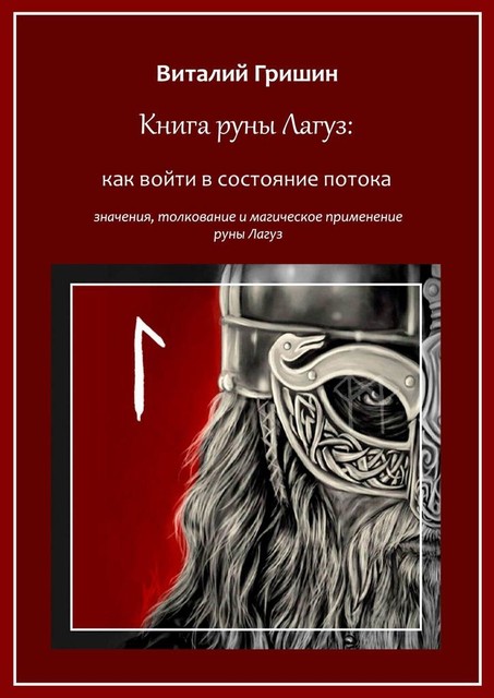Книга руны Лагуз: Как войти в состояние потока, Виталий Гришин