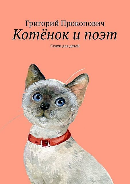 Котенок и поэт, Григорий Прокопович