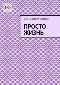 Просто жизнь, Вера Аксенова