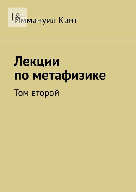 Лекции по метафизике. Том второй, Иммануил Кант