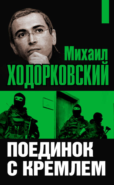 Михаил Ходорковский. Поединок с Кремлем, Михаил Ходорковский