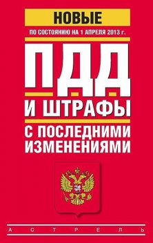 Правила дорожного движения Российской федерации 2010 по состоянию на 1 января 2010 г, 
