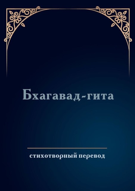 Бхагавад-гита. Стихотворный перевод, Дмитрий Соколов