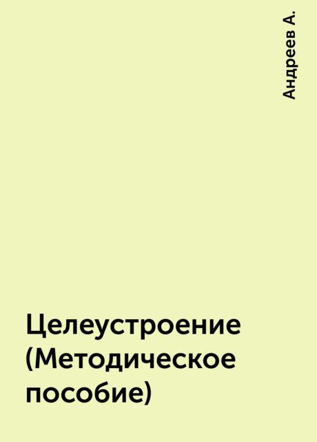Целеустроение (Методическое пособие), Андреев А.