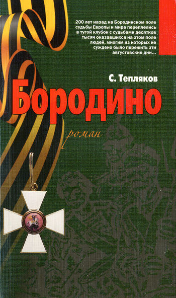 Бородино, Сергей Тепляков