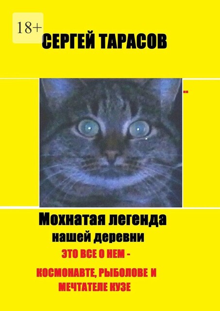 Мохнатая легенда нашей деревни. Это все о нем — космонавте, рыболове и мечтателе Кузе, Сергей Тарасов