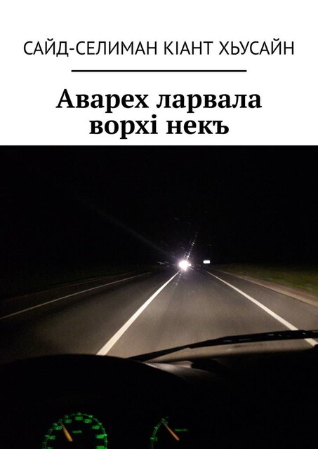 Аварех ларвала ворхi некъ, Сайд-селиман Кiант Хьусайн