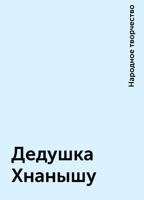 Дедушка Хнанышу, Народное творчество