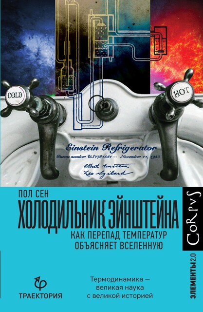 Холодильник Эйнштейна. Как перепад температур объясняет Вселенную @bookinieros, Пол Сен