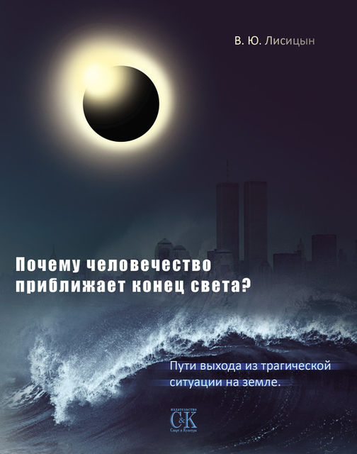 Почему человечество приближает конец света? Пути выхода из трагической ситуации на земле, В.Ю. Лисицын