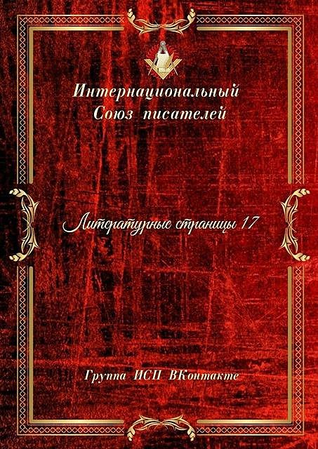 Литературные страницы — 17. Группа ИСП ВКонтакте, Валентина Спирина