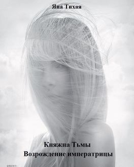 Княжна Тьмы. Книга 2. Возрождение императрицы, Яна Тихая