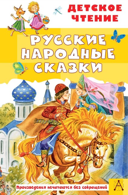 Русские народные сказки, Народное творчество