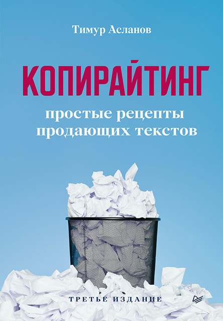 Копирайтинг. Простые рецепты продающих текстов, Тимур Асланов