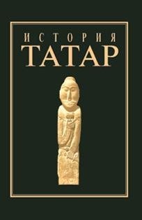 История татар. Том I. Народы степной Евразии в древности, 