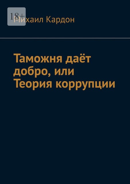 Таможня дает добро, или Теория коррупции, Михаил Кардон