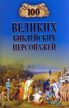 100 великих библейских персонажей, Константин Рыжов