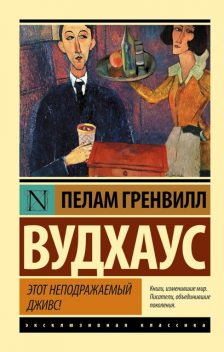 Этот неподражаемый Дживс, Пэлем Грэнвил Вудхаус