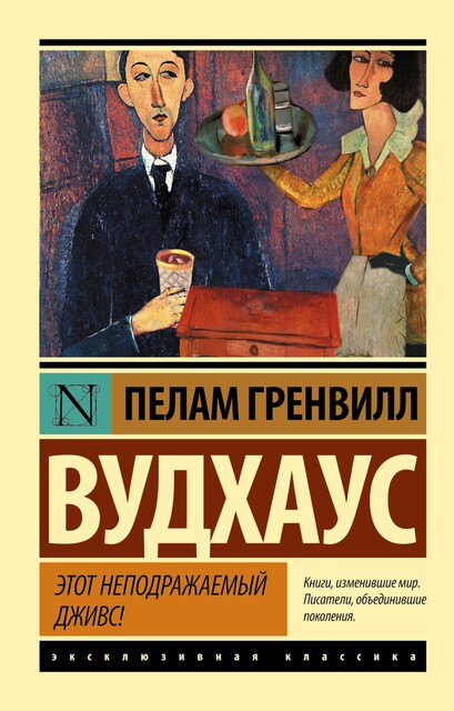 Этот неподражаемый Дживс, Пэлем Грэнвил Вудхаус